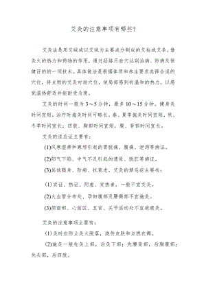 艾灸的注意事项有哪些？.docx