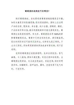 葡萄酒的选购技巧有哪些？.docx