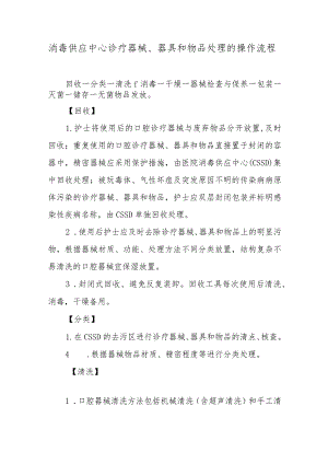 消毒供应中心诊疗器械、器具和物品处理的操作流程.docx