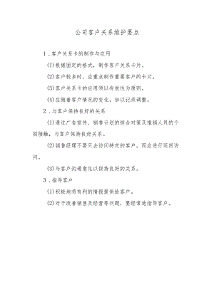 公司客户关系维护要点.docx