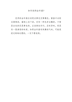 如何选购金针菇？.docx
