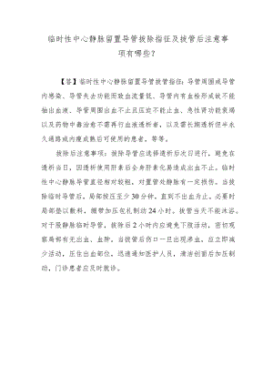 临时性中心静脉留置导管拔除指征及拔管后注意事项有哪些？.docx