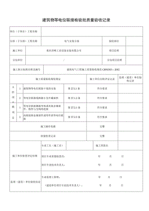 建筑物等电位联接检验批质量验收记录.docx