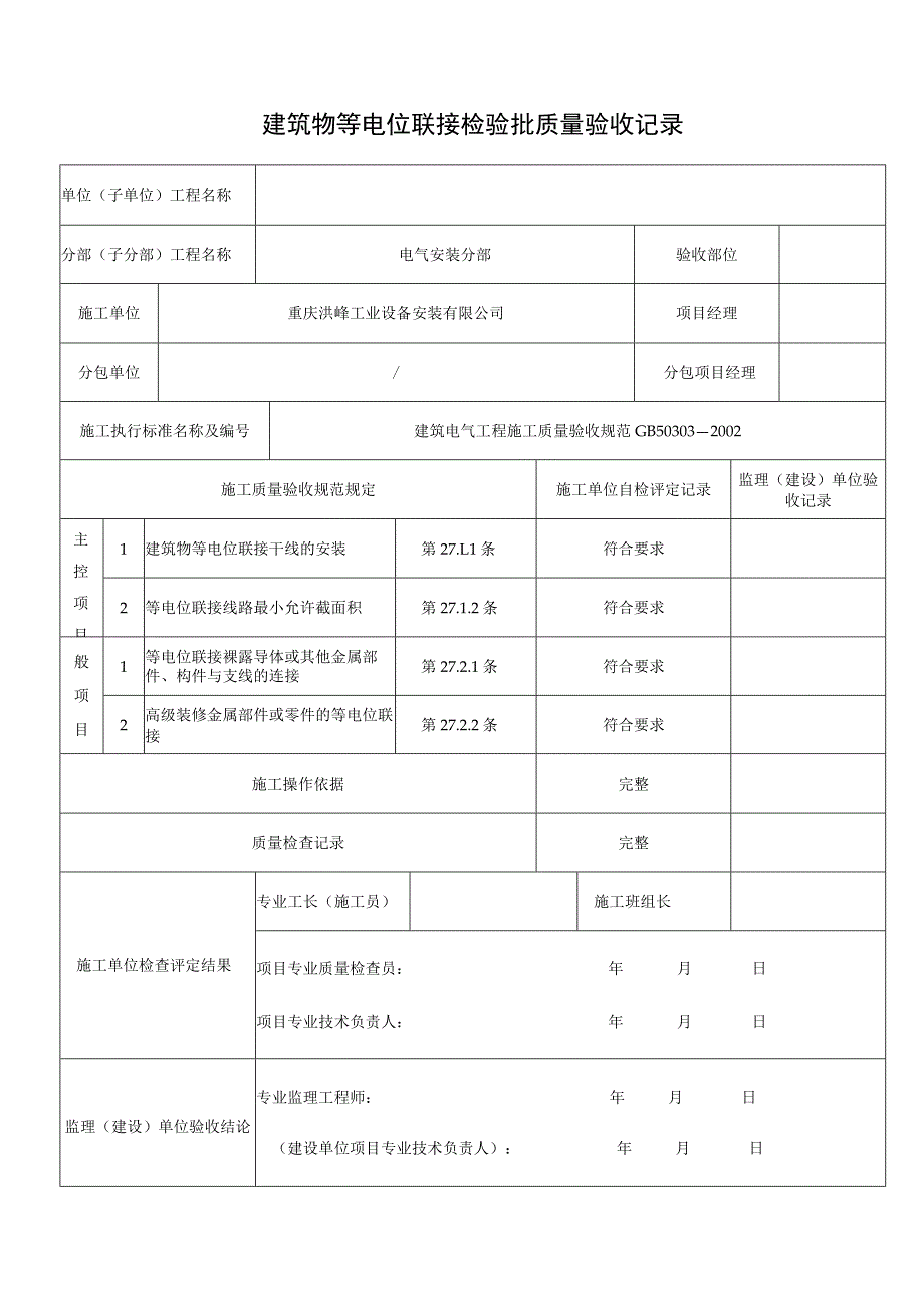 建筑物等电位联接检验批质量验收记录.docx_第1页