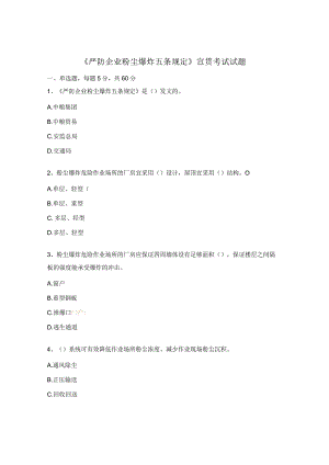 《严防企业粉尘爆炸五条规定》宣贯考试试题.docx