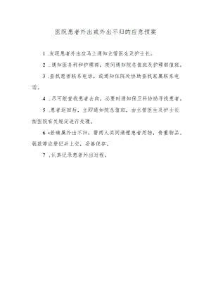 医院患者外出或外出不归的应急预案.docx