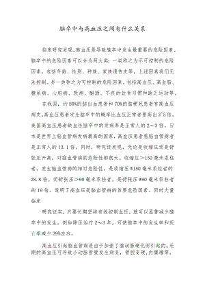 脑卒中与高血压之间有什么关系.docx