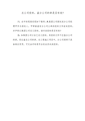 总公司投标盖分公司的章是否有效？.docx