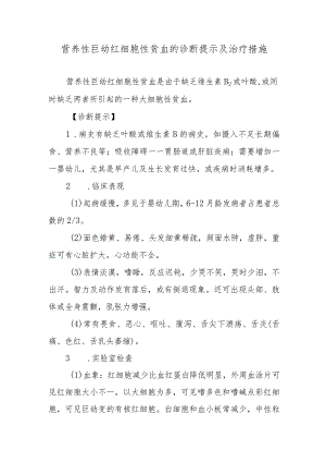 营养性巨幼红细胞性贫血的诊断提示及治疗措施.docx