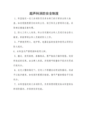 超声科消防安全制度.docx
