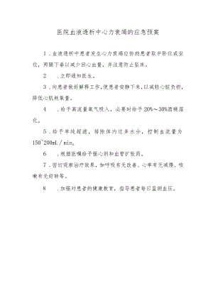医院血液透析中心力衰竭的应急预案.docx