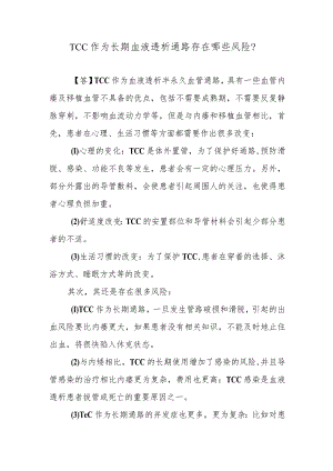TCC作为长期血液透析通路存在哪些风险？.docx