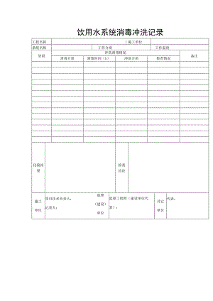 饮用水系统消毒冲洗记录.docx