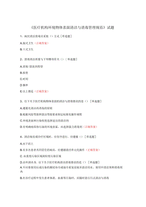 《医疗机构环境物体表面清洁与消毒管理规范》试题.docx