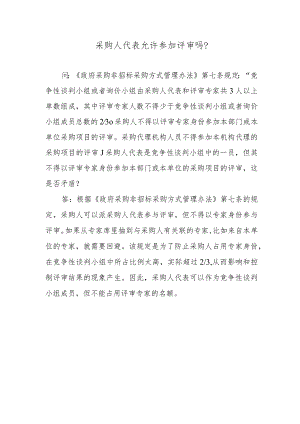 采购人代表允许参加评审吗？.docx