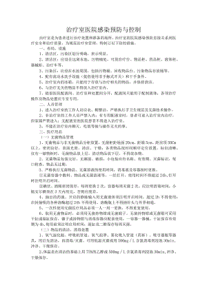 治疗室医院感染预防与控制.docx