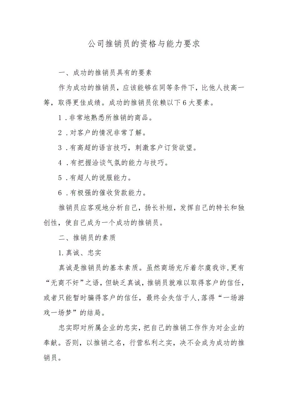 公司推销员的资格与能力要求.docx_第1页