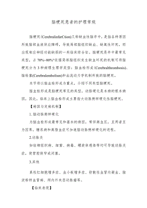 脑梗死患者的护理常规.docx