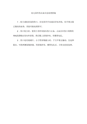 幼儿园外伤出血应急处理措施.docx