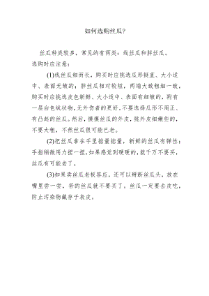 如何选购丝瓜？.docx