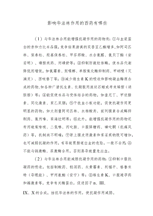 影响华法林作用的西药有哪些.docx