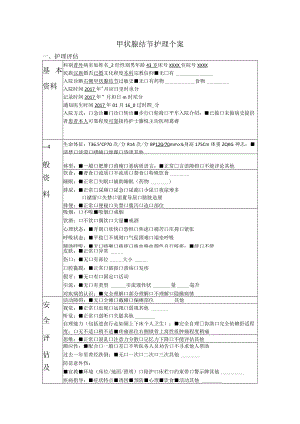 外科甲状腺结节护理个案.docx
