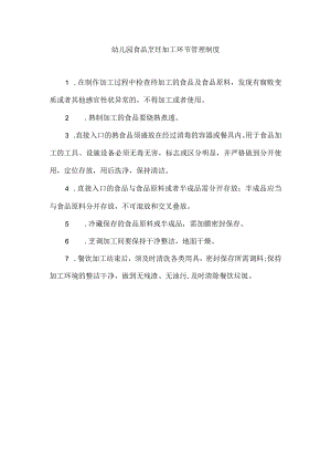 幼儿园食品烹饪加工环节管理制度.docx
