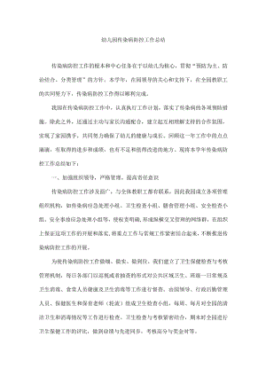 幼儿园传染病防控工作总结.docx