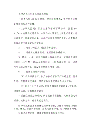医院急性心肌梗死的应急预案.docx