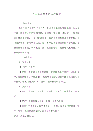 中医落枕患者的诊疗规范.docx