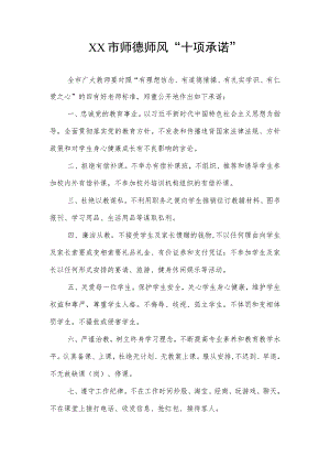 师德师风“十项承诺”.docx