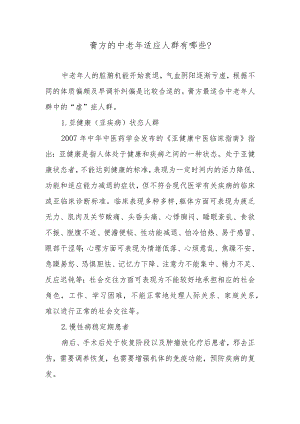 膏方的中老年适应人群有哪些？.docx