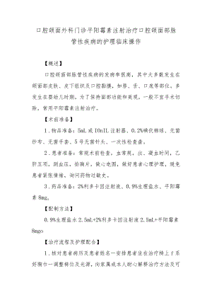 口腔颌面外科门诊平阳霉素注射治疗口腔颌面部脉管性疾病的护理临床操作.docx
