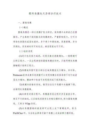 眼科角膜先天异常诊疗技术.docx