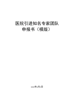 医院引进知名专家团队申报书(模版).docx