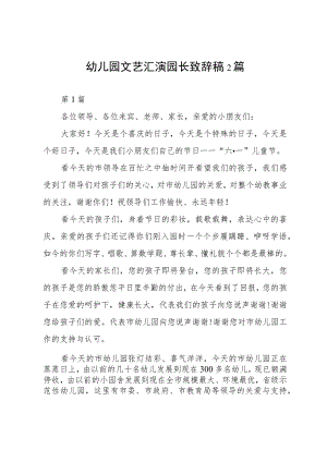 幼儿园文艺汇演园长致辞稿2篇.docx