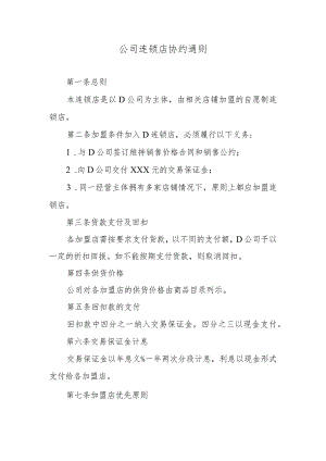 公司连锁店协约通则.docx