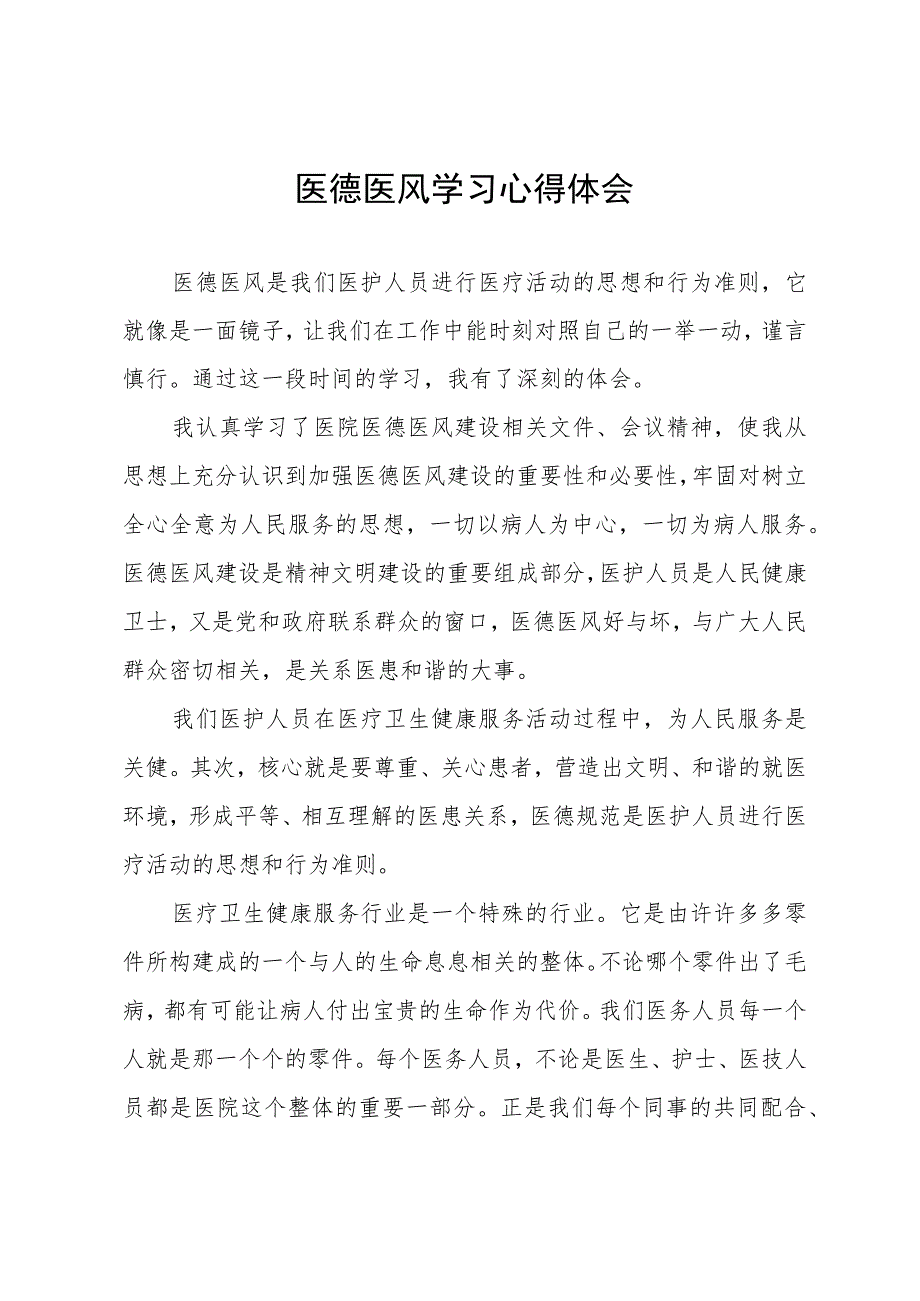 医德医风学习心得体会.docx_第1页