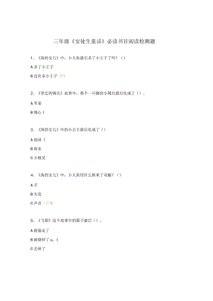 三年级《安徒生童话》必读书目阅读检测题.docx