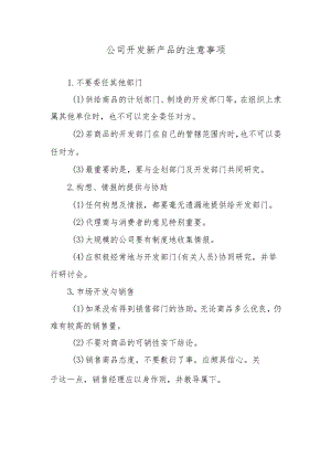 公司开发新产品的注意事项.docx