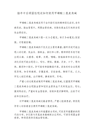 脑卒中后顽固性呃逆如何使用甲磺酸二氢麦角碱.docx