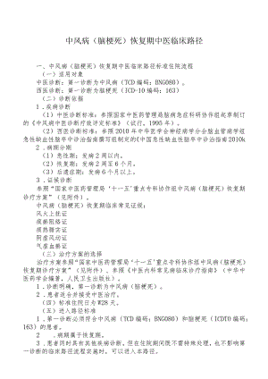 中医院缺血性中风恢复期临床路径.docx