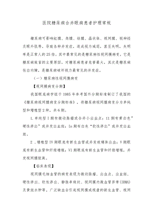 医院糖尿病合并眼病患者护理常规.docx