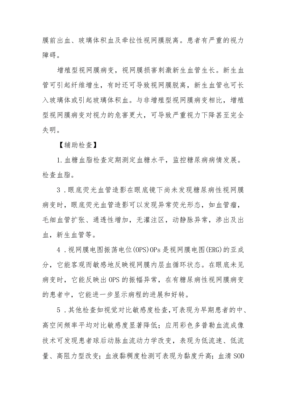 医院糖尿病合并眼病患者护理常规.docx_第2页