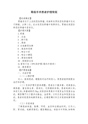 胃癌手术患者护理常规.docx