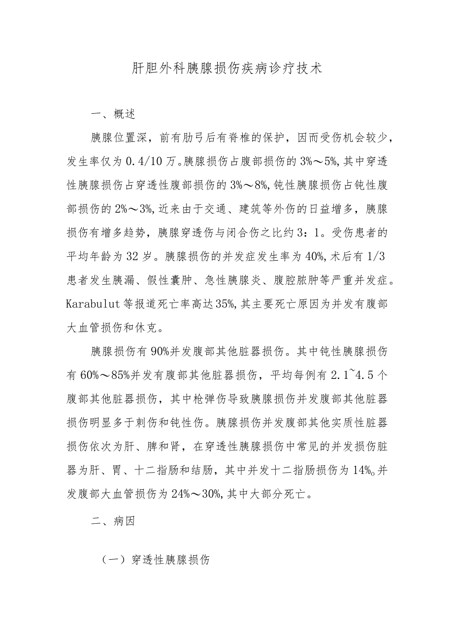 肝胆外科胰腺损伤疾病诊疗技术.docx_第1页