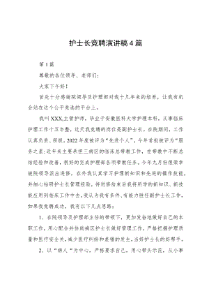 护士长竟聘演讲稿4篇.docx