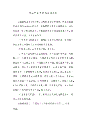 脑卒中合并高热如何治疗.docx