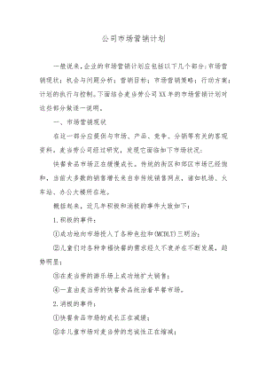 公司市场营销计划.docx