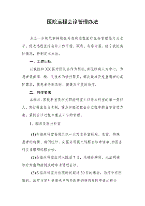 医院远程会诊管理办法.docx
